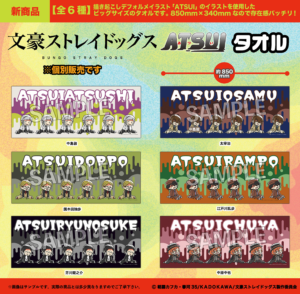 文豪ストレイドッグス　ATSUI　タオル